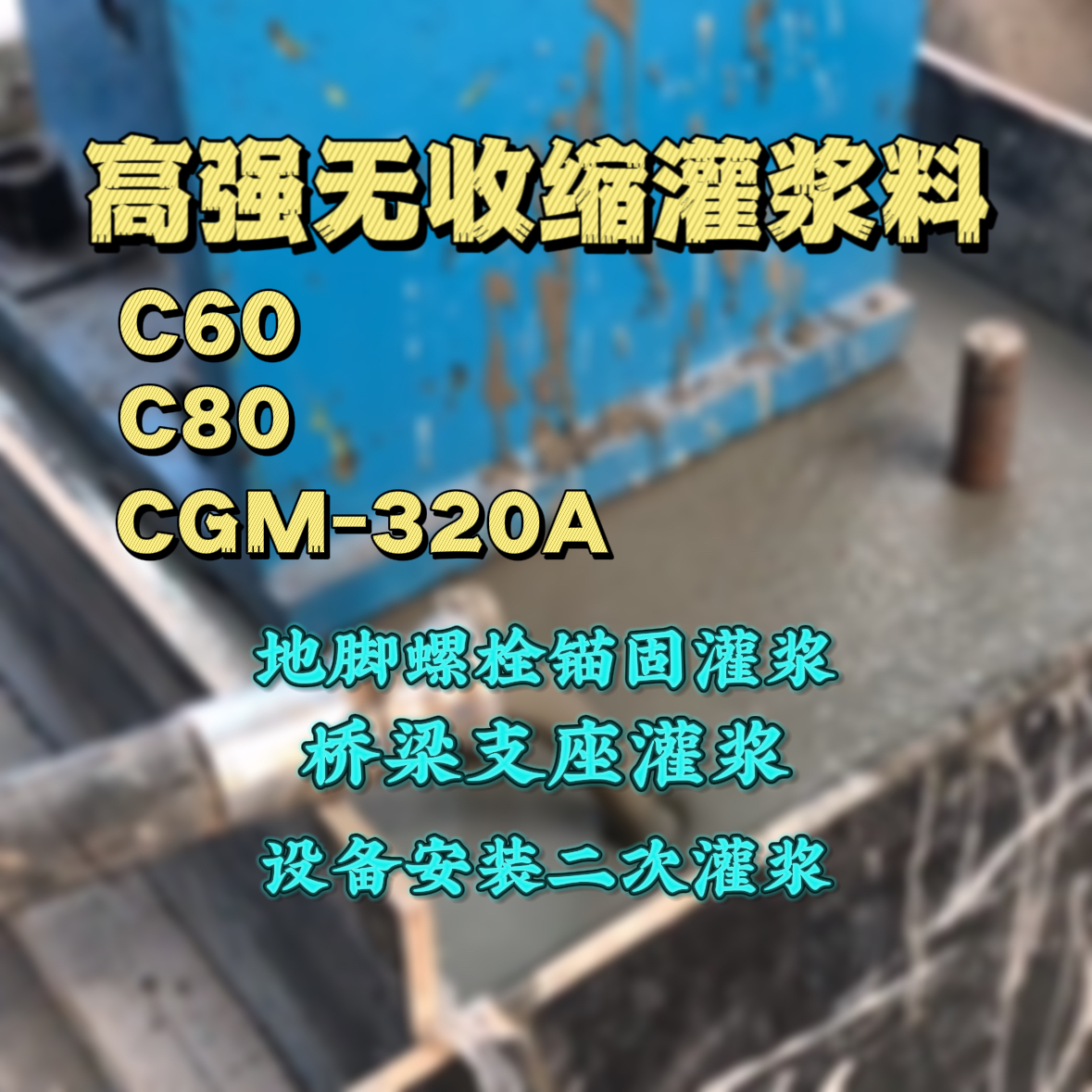 嘉义市灌浆料加水多了、稀了会有什么影响？